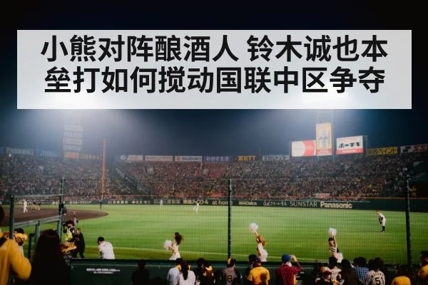 baseball stadium crowd night game